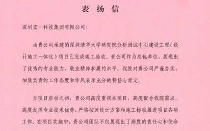 携手并进，共创绚烂 ——我司荣获深圳清华大学研究院表彰信！