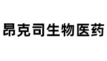 深圳昂克司生物医药有限公司