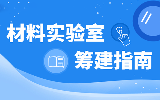 干货满满丨质料ca88筹建指南！